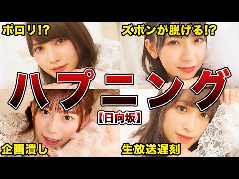 【Hinatazaka46】6 Times Members Caused Shocking Mishaps!!