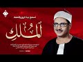 أجمل ماجود الشيخ المنشاوي سورة الملك كاملة اسمعها بنية الرزق والتيسير باءذن الله