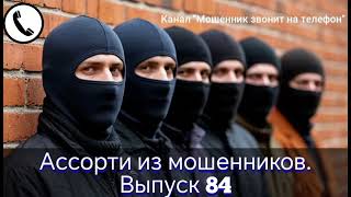 Ассорти из мошенников. Выпуск 84