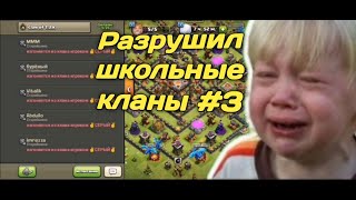 РАЗРУШИТЕЛЬ ШКОЛЬНЫХ КЛАНОВ - РШК #3 КЛЕШ ОФ КЛЕНС /КИКНУЛ ВЕСЬ КЛАН В CLASH OF CLANS