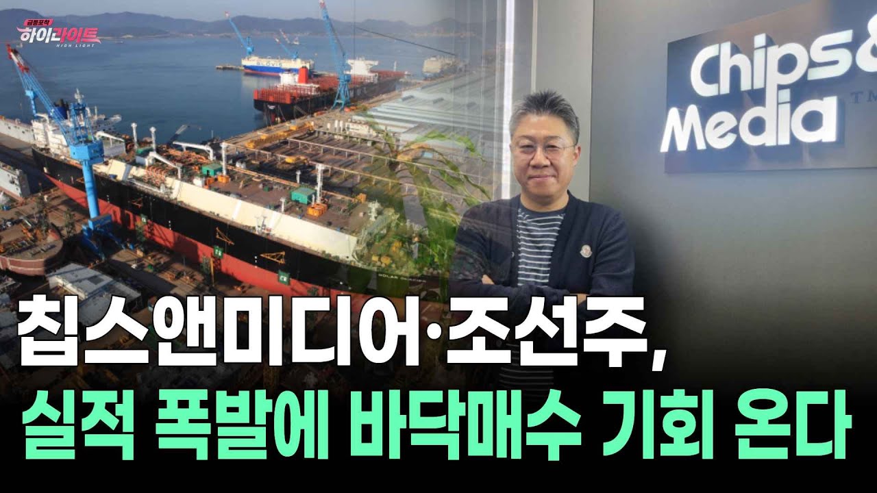 칩스앤미디어, 왜 사야 할까? 리틀비AI 전문가의 추천 이유, 주가 전망, 목표가를 확인하고 투자 전력에 활용하세요! | 리틀비프로젝트