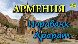 АРМЕНИЯ Арарат. Хор-вирап. Нораванк. Дорога в Сисиан #6