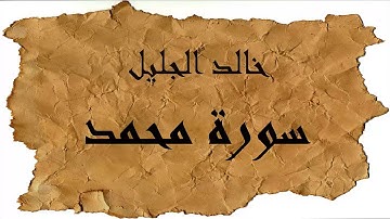 surat muhammad Khalid Al Jaleel  خالد الجليل سورة محمد