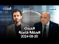الحدث ناصر شرارة 20 8 2024