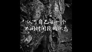 201406 认可自己每一个不同时间段的状态31340