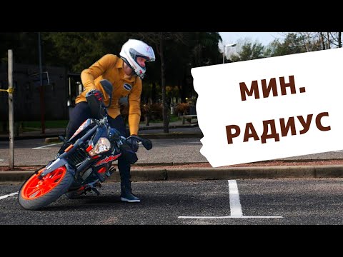 Видео: Как узнать радиус разворота своего мотоцикла