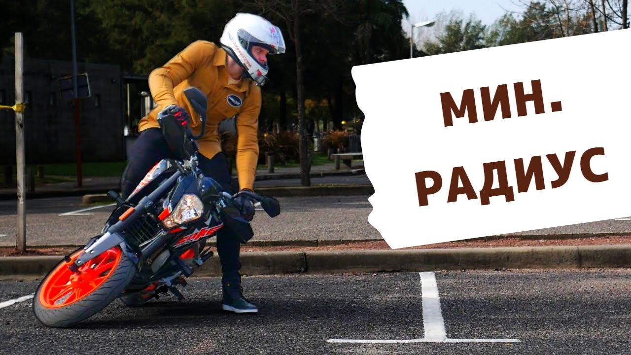 Как узнать радиус разворота своего мотоцикла - YouTube