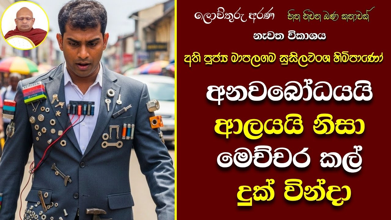 82 හිත නිවන බණ කතාවක්|පටිච්ච යනු කුමක්ද|සංකල්පිත රාගය|පංච උපාදානස්කන්ධය මමද|ජරා,මරණ කුමක් ඇති කල්හිද