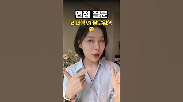 [면접질문] 리더형 vs 팔로워형