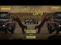 اقوى واطنخ شيله ل عنزه قد قالو وايل ربيعه اعز العرب اداء ماجد الرسلاني 2019 