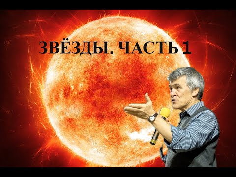 Наука и Сон: Звёзды. Часть 1