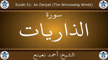 القرآن الكريم بصوت احمد نعينع - سورة الذاريات