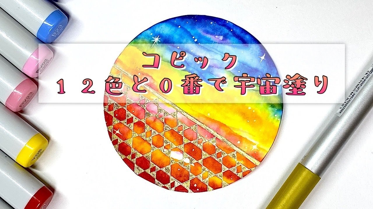 コピック12色と0番で宇宙塗り Youtube