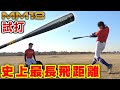 SSKの2020超最新飛ぶバットを試打してみたら、飛距離がヤバすぎた…！【野球】【MM18】【UUUM野球部】