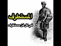 17 في ذكر الحج اب و الولاية و ما فيها من الغرر و الخطر المستطرف 17 في ذكر الحج اب و الولاية و ما فيها من الغرر و الخطر المستطرف