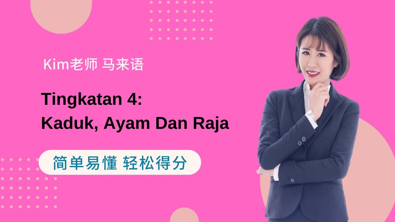 Kim老师马来语最强解析 之 Tingkatan 4: Kaduk, Ayam Dan Raja【SPM 得分技巧 考生必看】