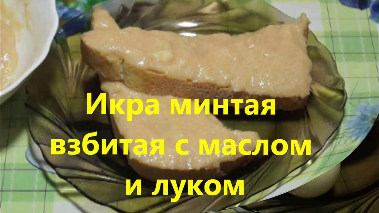 Как посолить икру минтая в домашних условиях