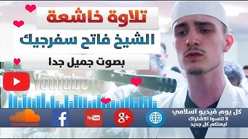 تلاوة جديدة بصوت رائع ومريح وحزين للشيخ فاتح سفرجيك -surah al mulk