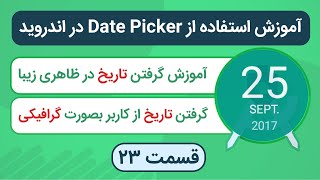 آموزش DatePicker در اندروید برای گرفتن تاریخ از کاربر - Android DatePicker screenshot 5