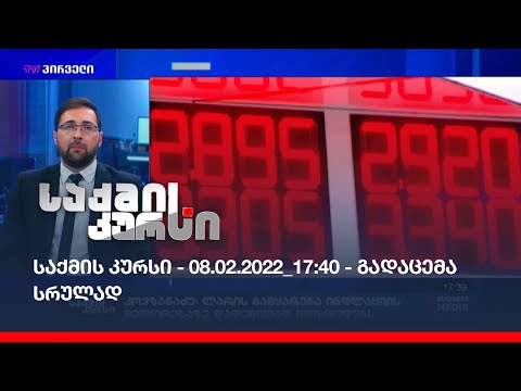 საქმის კურსი - 08.02.2022_17:40 - გადაცემა სრულად