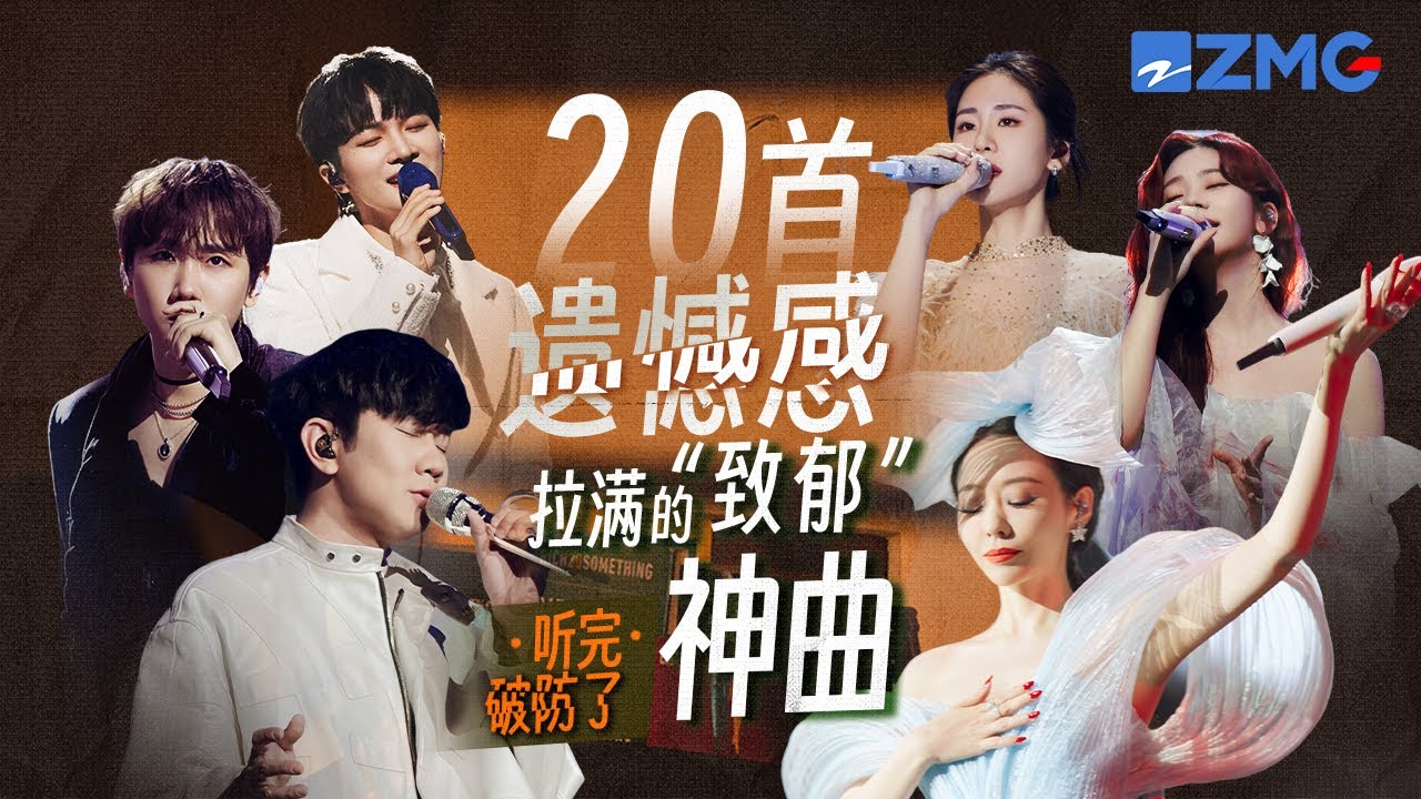 20首遺憾感拉滿的Emo神曲大盤點！周深演繹《情歌》最苦的一版！張碧晨A-lin傷感聲線聽完直接破防！#周深 #張碧晨 #陳立農 #alin #梁靜茹 主題特輯 20231214