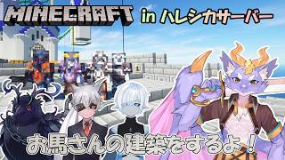 【Minecraft/コラボSeason3】今晩も建築がんばりゅよ！