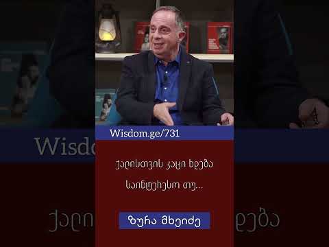 ქალისთვის კაცი  ხდება საინტერესო თუ… - ზურა მხეიძე