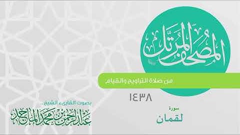 سورة لقمان القارئ عبدالرحمن الماجد عام 1438 Quran Surat Luqman