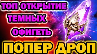 ЭТО ТОП ОТКРЫТИЕ ВОЙД ОСКОЛКОВ RAID SHADOW LEGENDS