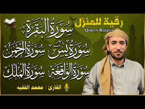 رقية البيت سورة البقرة يس الواقعة الرحمن الملك لحفظ و تحصين المنزل القارئ محمد الفقيه