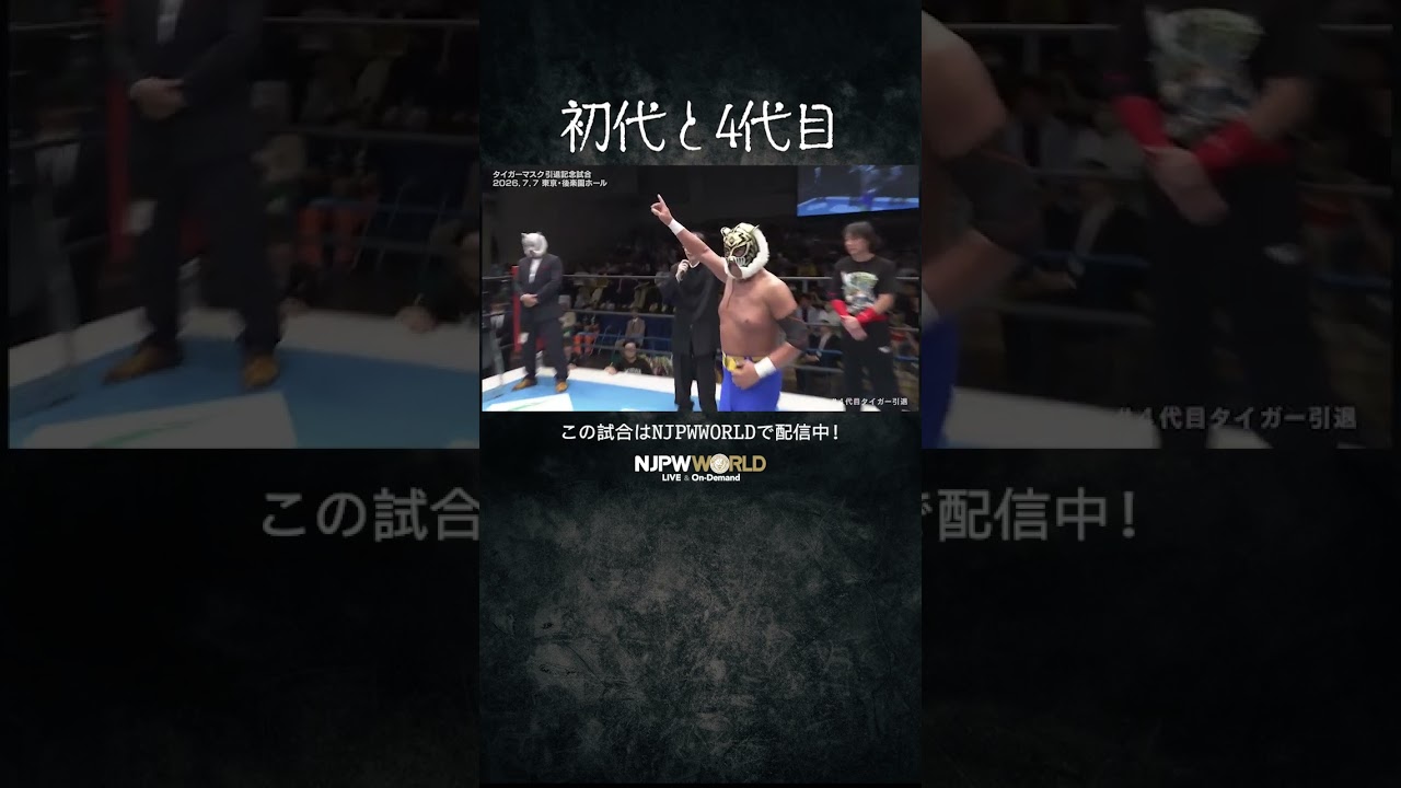 新日本プロレス『タイガーマスク 引退記念試合』(7.7) 初代と4代目