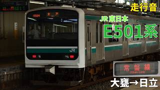 走行音】E501系(常磐線)大甕→日立(2026.4) - YouTube