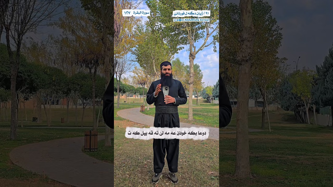 دوعا بکە خودێ عەمەلێ تە قەبیل کەت