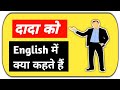 दादा को इंग्लिश में क्या कहते हैं? daily use English speaking practice for beginners #vocabulary