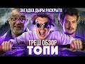 Треш обзор сериала Топи Дмитрия Глуховского [В Пекло] Часть 3