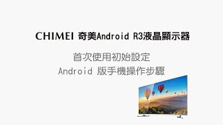 (3)奇美R3初始設定(Android手機版) - CHIMEI Android 液晶 ...