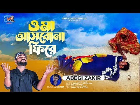 O Maa Asbona Fire|ও মা আসবোনা ফিরে|Abegi Zakir|আবেগী জাকির|Excellent Music Video Song 2023