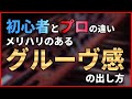 プロのグルーヴ感を出す4つのポイント【DTM制作】