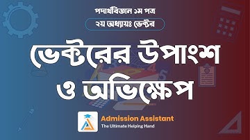 ০৪| ভেক্টরের উপাংশ ও অভিক্ষেপ | ভেক্টর | [HSC+ Admission ]