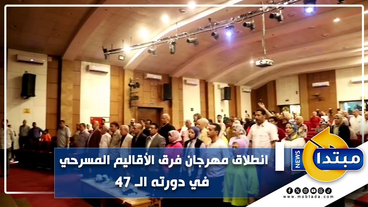 انطلاق مهرجان فرق الأقاليم المسرحي في دورته الـ 47 - YouTube