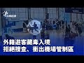 外籍遊客藏毒入境