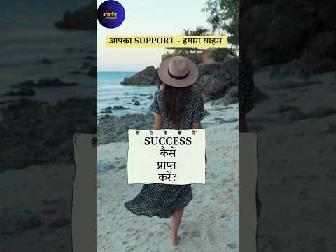 सफल कैसे हो? #success #antarmanwithme #ytshorts #motivation