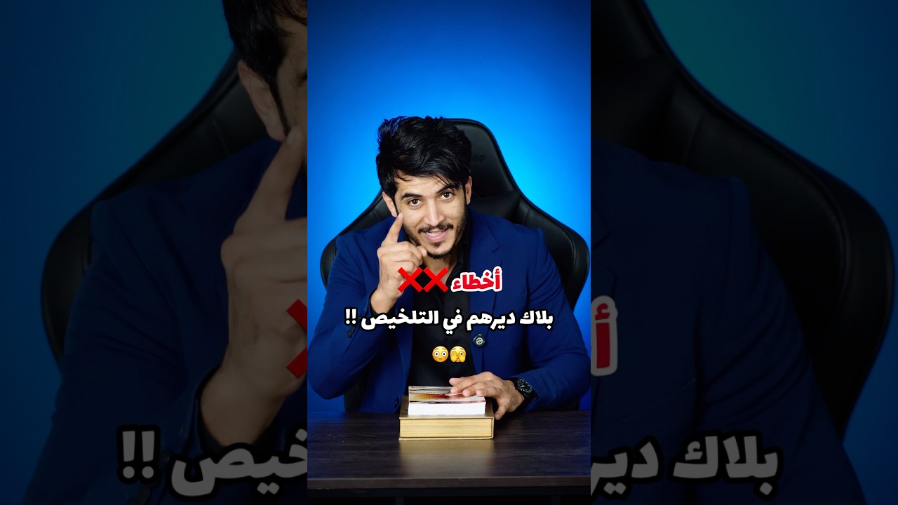 كيفاه تجيب صفر على التلخيص 😳☠️ !!!