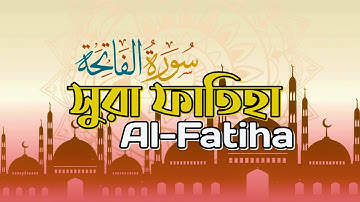 সূরা আল-ফাতিহা | Al-Fatiha | سورة الفاتحة | Meet Tune