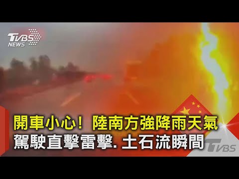 開車小心! 陸南方強降雨天氣 駕駛直擊雷擊.土石流瞬間｜TVBS新聞