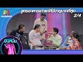 ยืนหนึ่ง | EP.33 | สูตรอาหารเก่าแก่ที่มีอายุมากที่สุด 15 ก.ย. 63 [2/4]