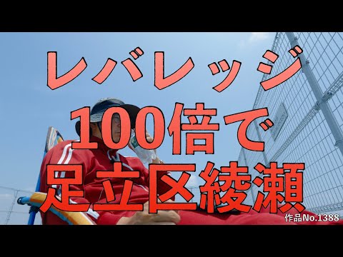 レバレッジ100倍で足立区綾瀬