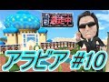 【逃走中】アラビアで久々の一発逃走成功を果たす！？【Part10】
