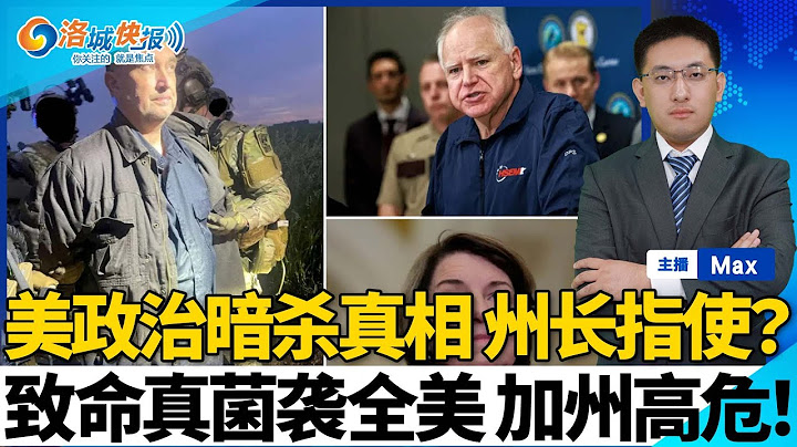 明州政治暗杀议员 竟是州长指使？中国博士迷奸10名女子！求“阉割”遭拒；致命真菌席卷全美！加州高风险！道奇队捐款$百万援助移民家庭；联邦法官阻止川普削减大学科研经费；洛城快报0621