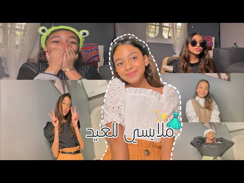 ملابسي للعيد من 